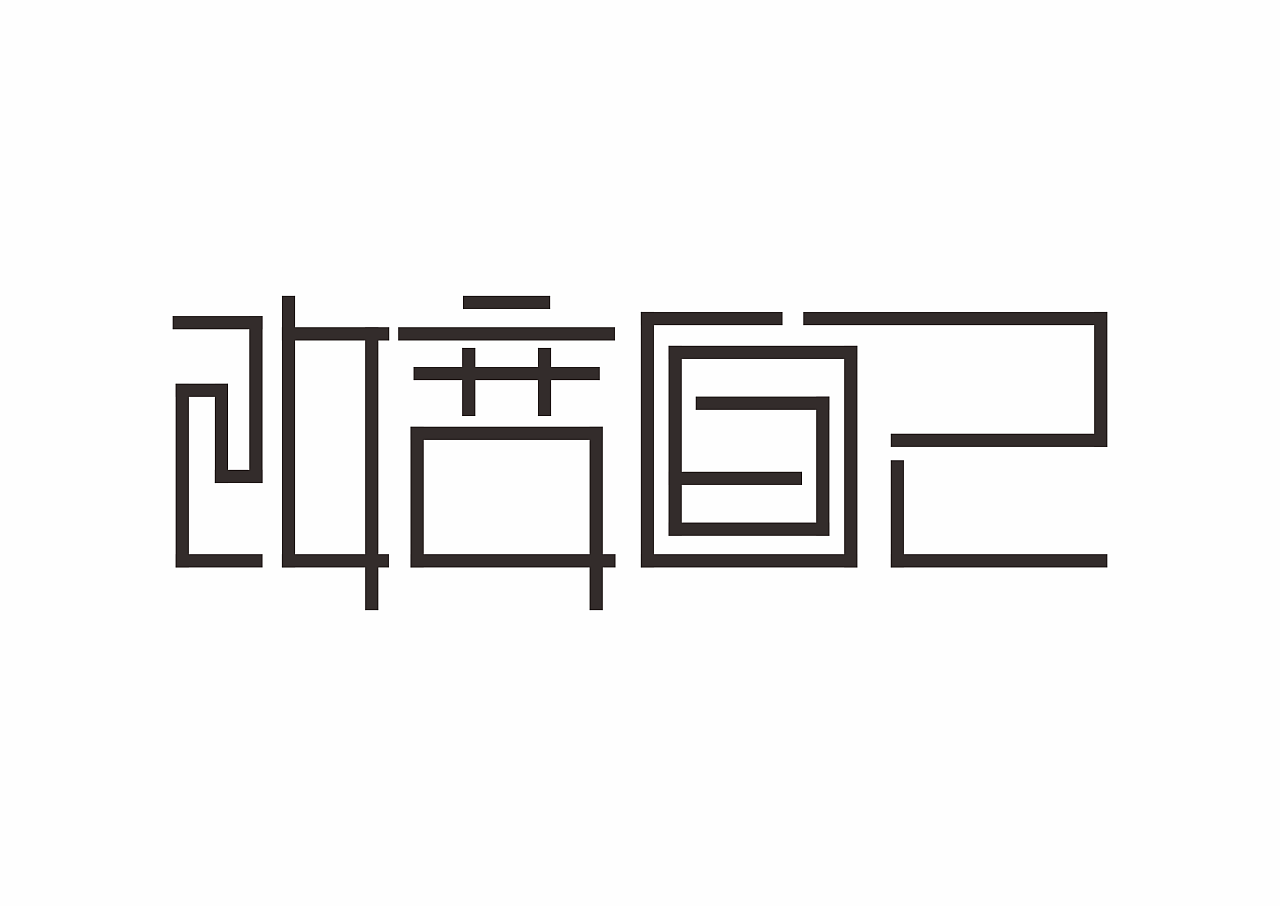 字体设计