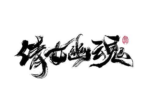 毛笔字集#拼搏#<48>