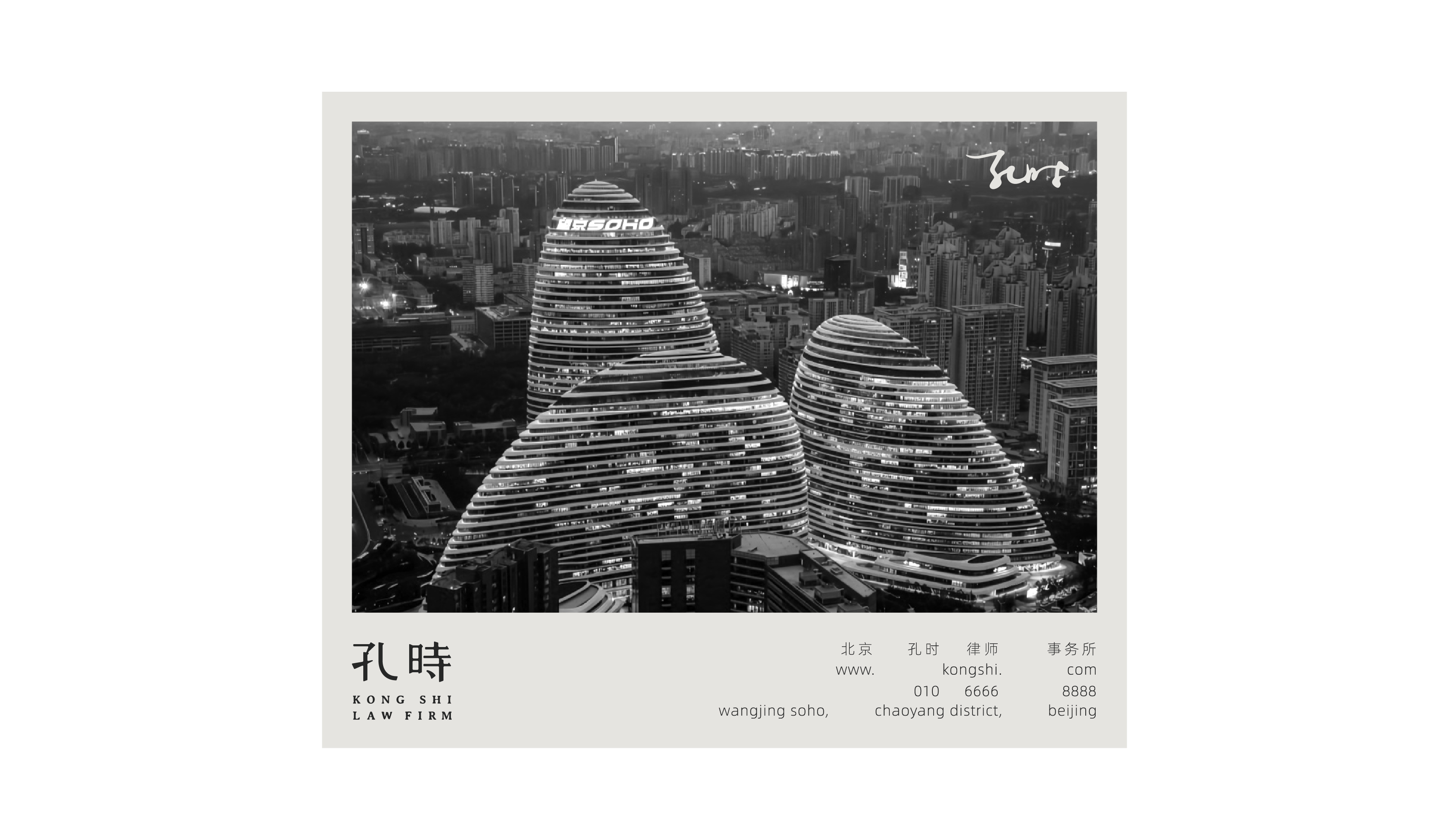 KONG SHI | 孔时律师事务所 品牌标志设计
