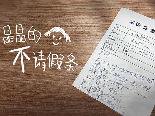 晶晶的不请假条 |  舒肤佳