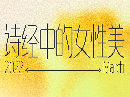 新字推荐 | 诗经中的女性美