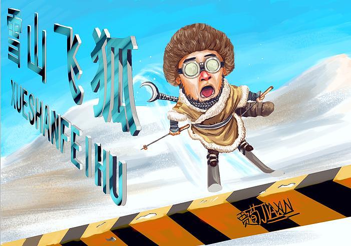 武侠q版雪山飞狐