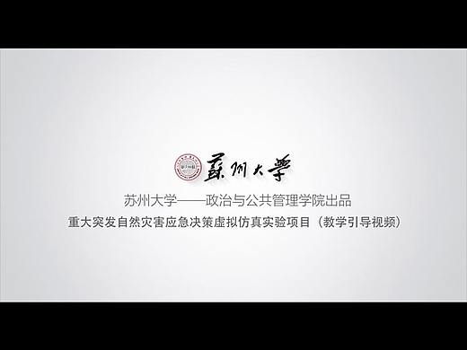 （苏州大学）应急决策虚拟仿真（教学引导视频）