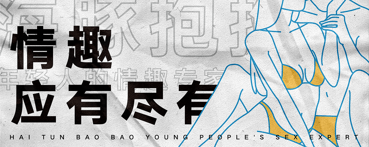 情趣用品海报设计