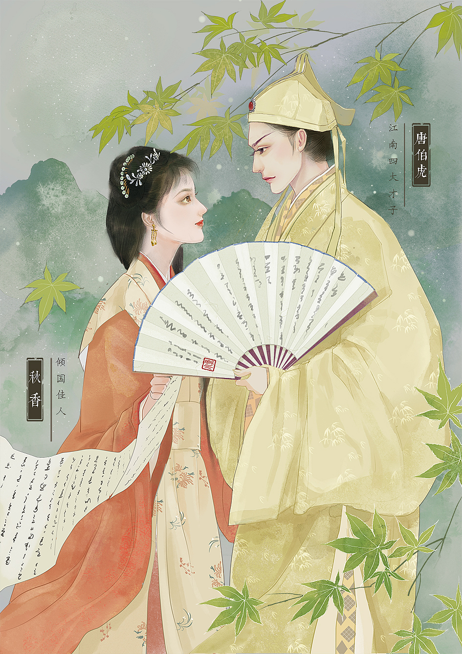 许仙&白娘子 秋香&唐伯虎|插画|商业插画|一袁小鱼一_原创作品-站酷