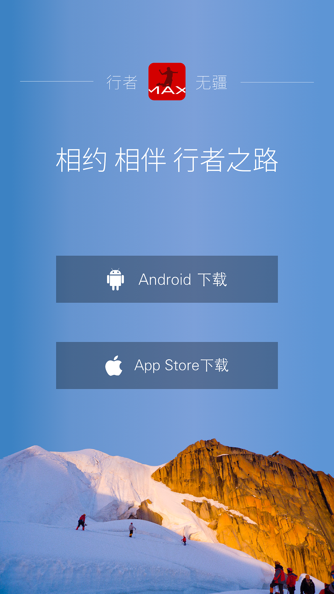 行者无疆移动端web应用下载界面