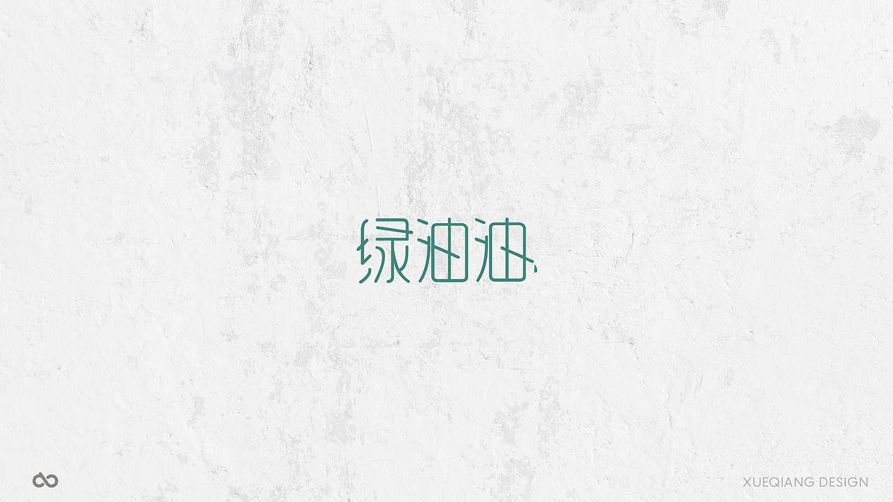 5月前 50个字体设计小结（图ZNzk0OTMzNDg=） - 字体/字形 - 站酷设计师超级薛酱酱原创素材 - 站酷ZCOOL