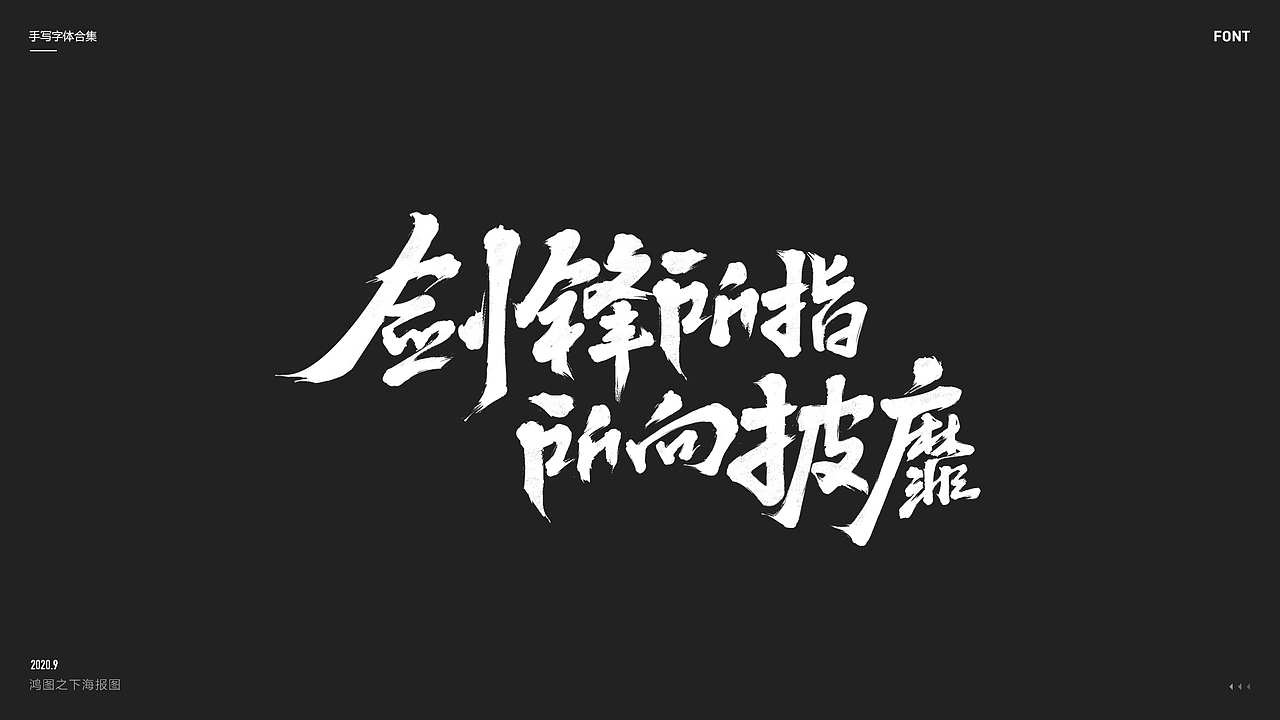 2020丨手写体合集（图ZMjQ1NTE0NjEy） - 字体/字形 - 站酷设计师Lonil原创素材 - 站酷ZCOOL