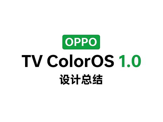 OPPO TV ColorOS 1.0 设计总结