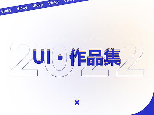 【2022·UI作品集】