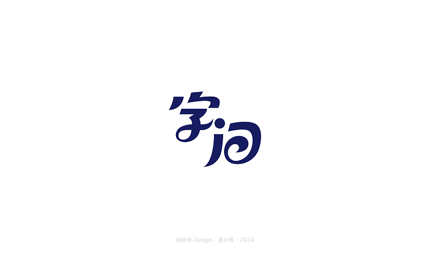 退步集-2014字体整理