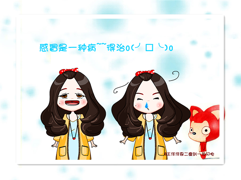 感冒是一种病~~得治~