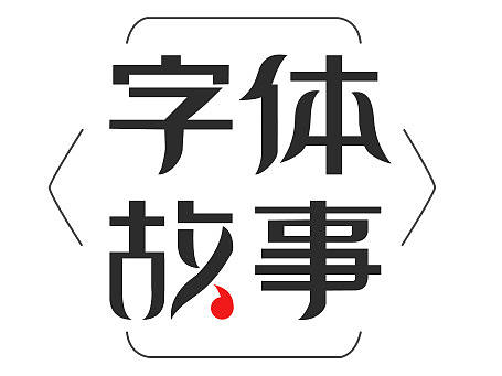 字体设计