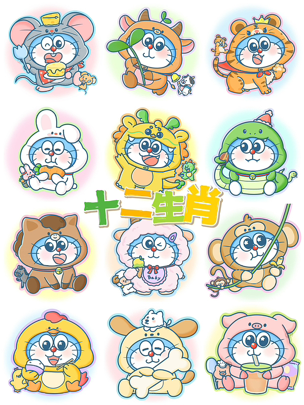 小哆啦十二生肖系列