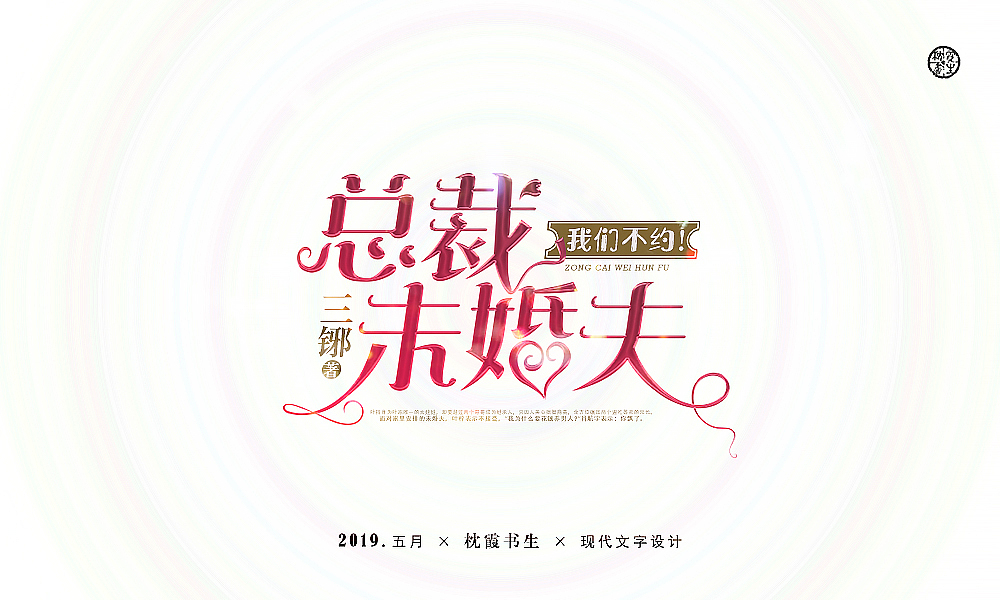 现言类型文字设计排版2019年五月