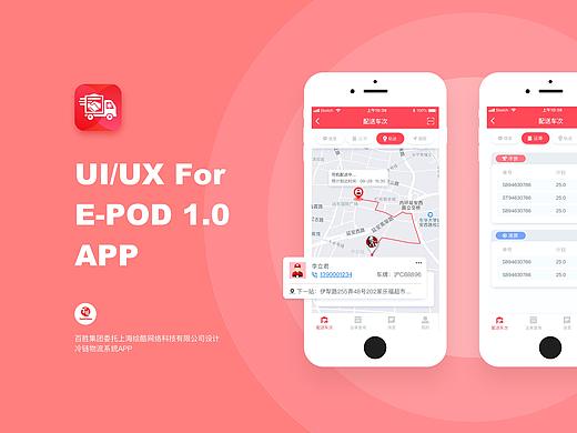 【APP软件】百胜集团冷链物流系统移动端UI设计