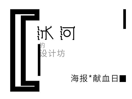 血液连接生命-世界献血日（个人主页-ZMjgzNjk4NDQ=） - 海报 - 站酷设计师冰河设计原创素材 - 站酷ZCOOL