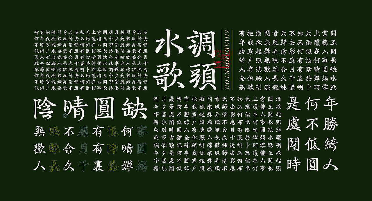 《“明湶体”延展应用——苏轼诗词一首》