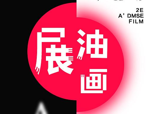 画展海报