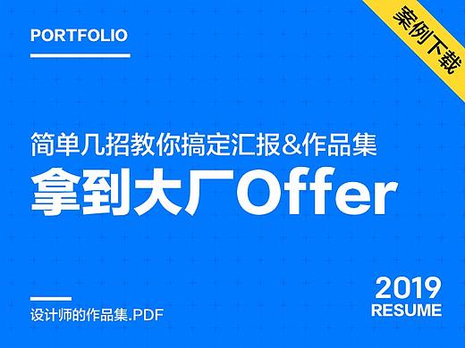 简单几招搞定作品集&设计汇报 (带案例分析)