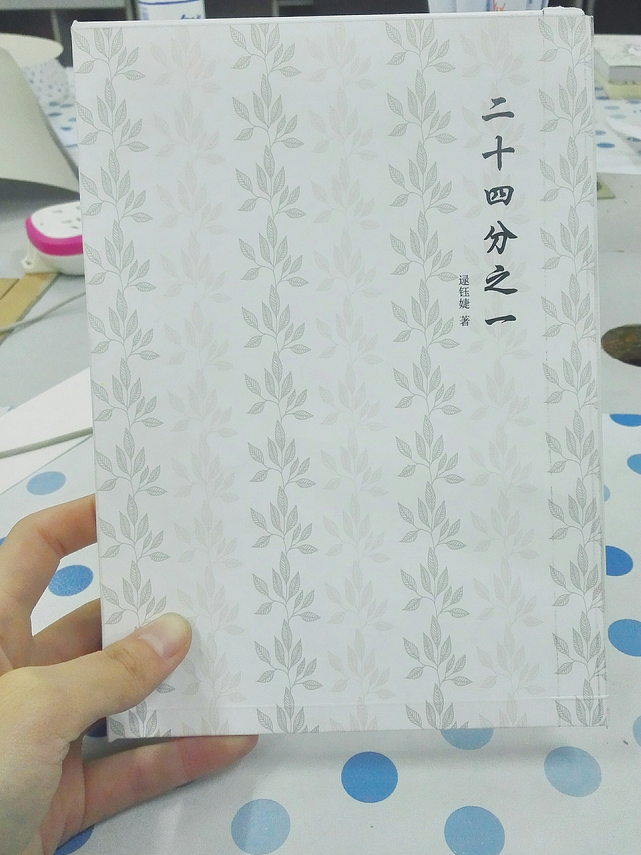 《二十四分之一》书籍装帧