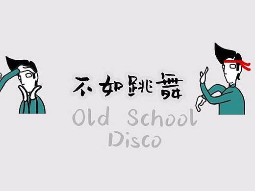 复古迪斯科表情包，嘛也不如跳舞~