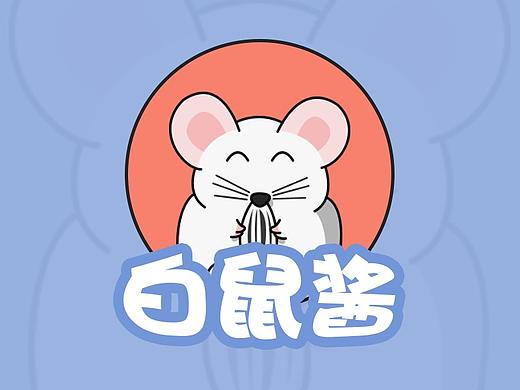 白鼠酱-手机淘宝皮肤
