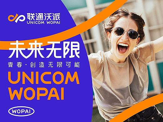 联通沃派—青春·创造无限可能