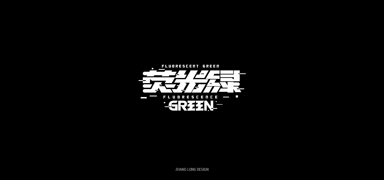 字集（图ZMjMyNTk5MzEy） - 字体/字形 - 站酷设计师张龙_原创素材 - 站酷ZCOOL
