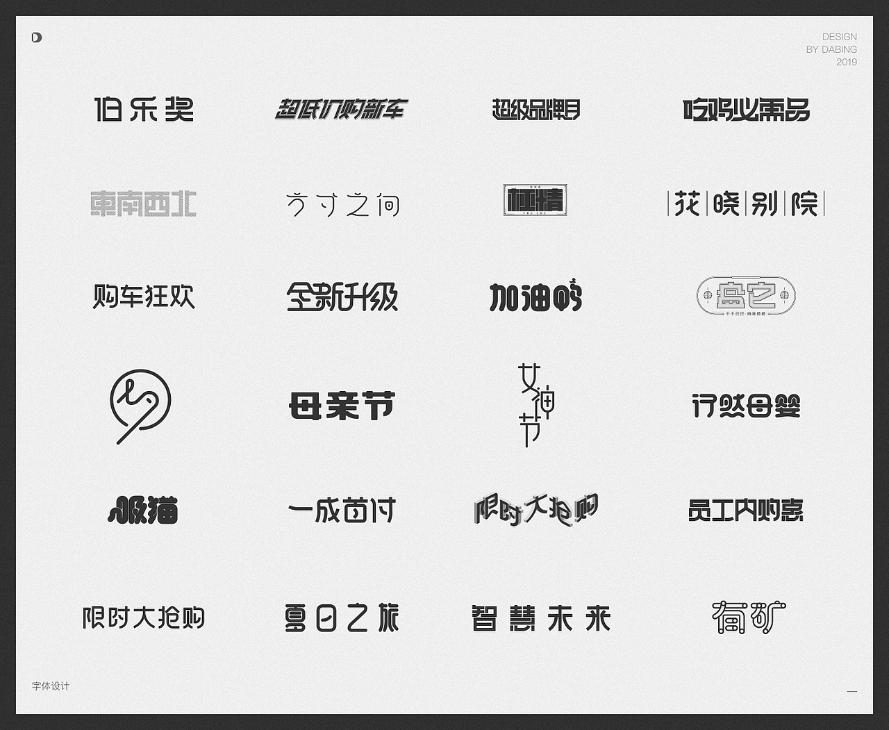 2019上半年字体设计总结（图ZMTY1MzQzNjQ0） - 字体/字形 - 站酷设计师DD_DaBingDesign原创素材 - 站酷ZCOOL