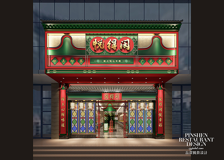 品深餐飲設(shè)計(jì)出品|悅得閑廣式點(diǎn)心茶樓品牌全案策劃（圖ZMTc4NTU3NDcy） - 品牌 - 站酷設(shè)計(jì)師品深策劃設(shè)計(jì)黑皮原創(chuàng)素材 - 站酷ZCOOL