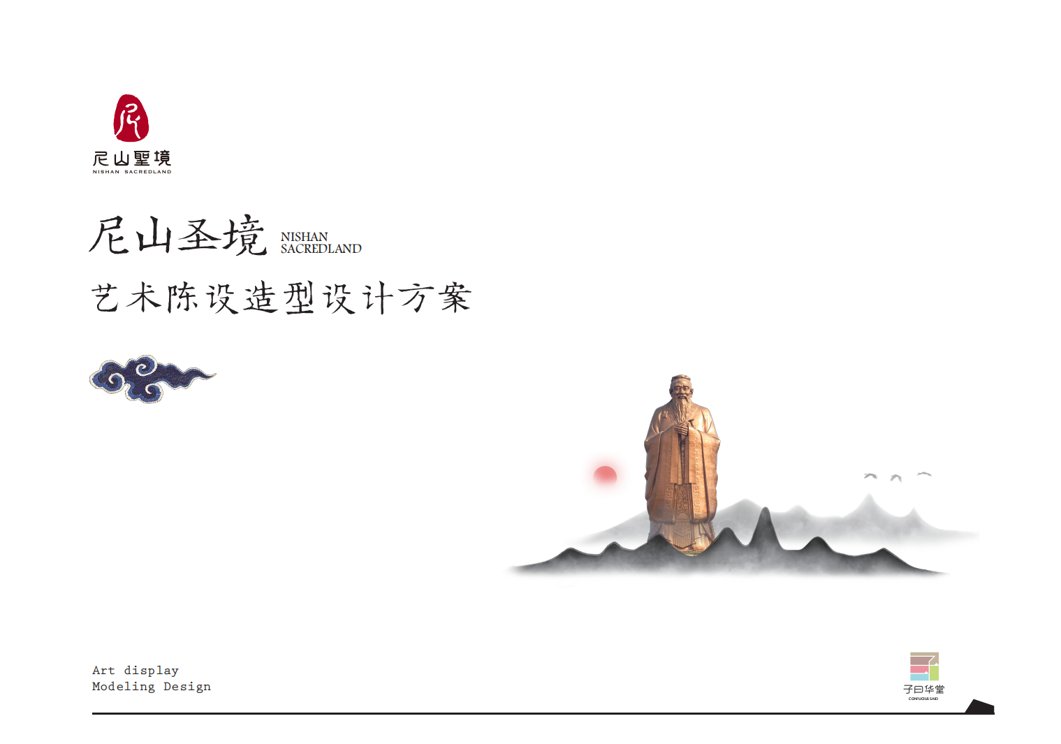 展示一二部分 尼山圣境旅游区 室内空间 概念设计