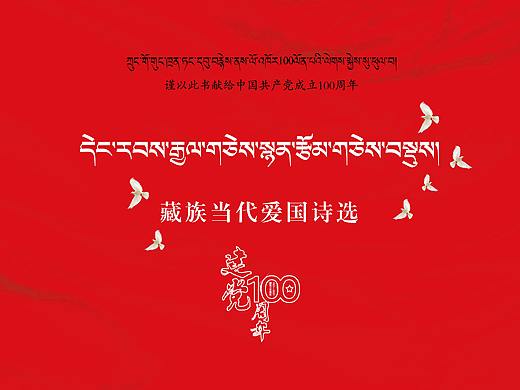 藏族當(dāng)代愛國詩選（個人主頁-ZNTI2NjgxNTI=） - 書籍/畫冊 - 站酷設(shè)計師朋毛多杰原創(chuàng)素材 - 站酷ZCOOL