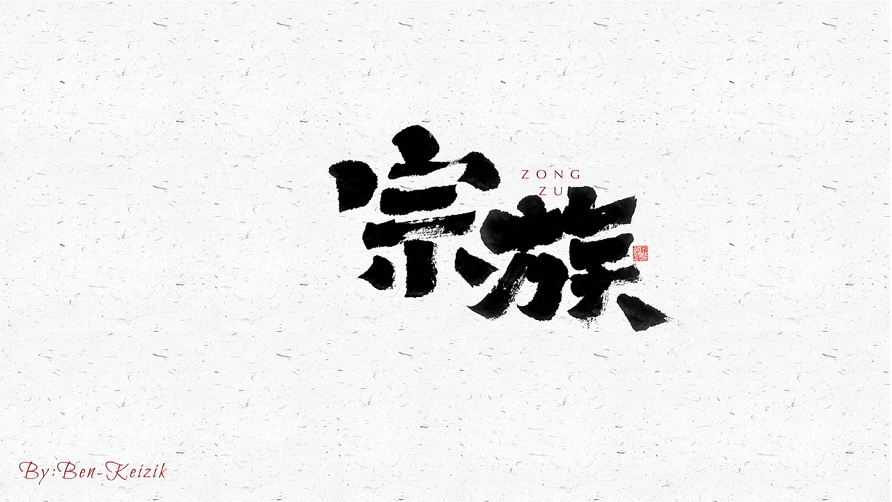 自言字语 —— 一组手写毛笔字（图ZMjYwMjc3MTQ0） - 字体/字形 - 站酷设计师祺壹原创素材 - 站酷ZCOOL