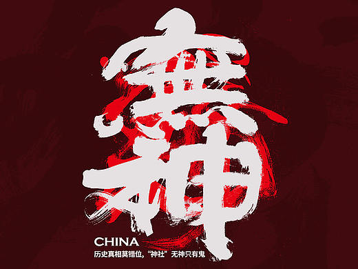 胜夏 | 秦川造字