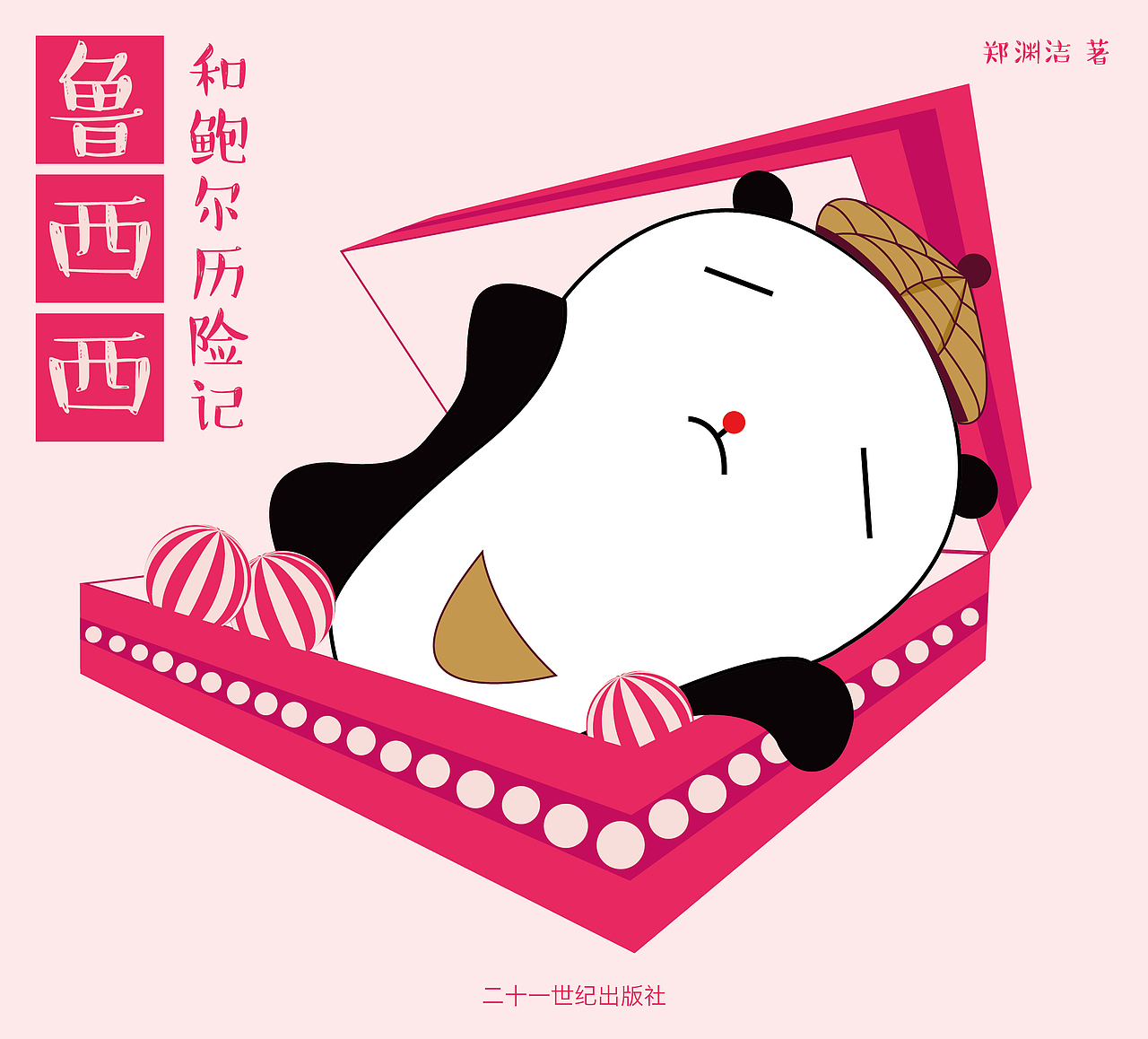 《皮皮鲁和鲁西西》系列书籍设计（图ZODg0NjI3OTY=） - 书籍/画册 - 站酷设计师小歌璐原创素材 - 站酷ZCOOL