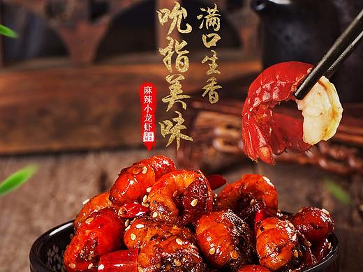 电商设计小龙虾详情页
