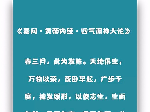 黄帝内经·素问·四气调神大论——春三月