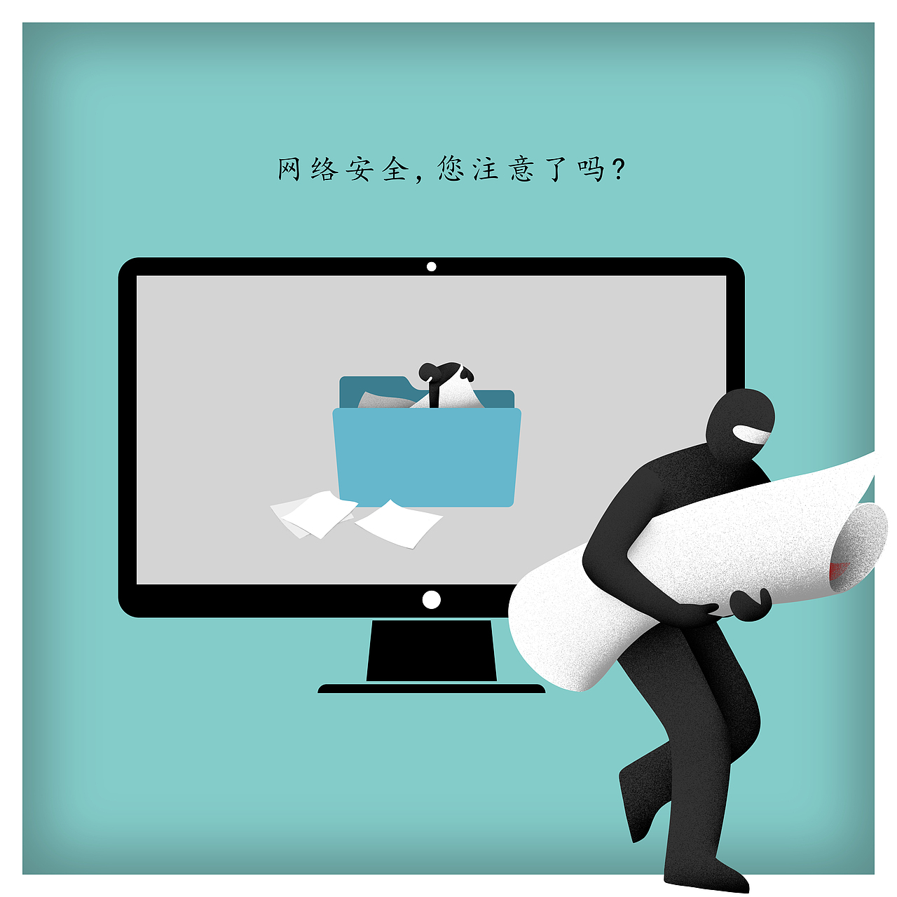 《网络安全您注意了吗?》