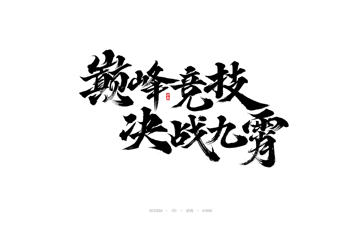 2021商业手写字体总结（图ZMjg0NDI5Nzgw） - 字体/字形 - 站酷设计师妙典手写原创素材 - 站酷ZCOOL