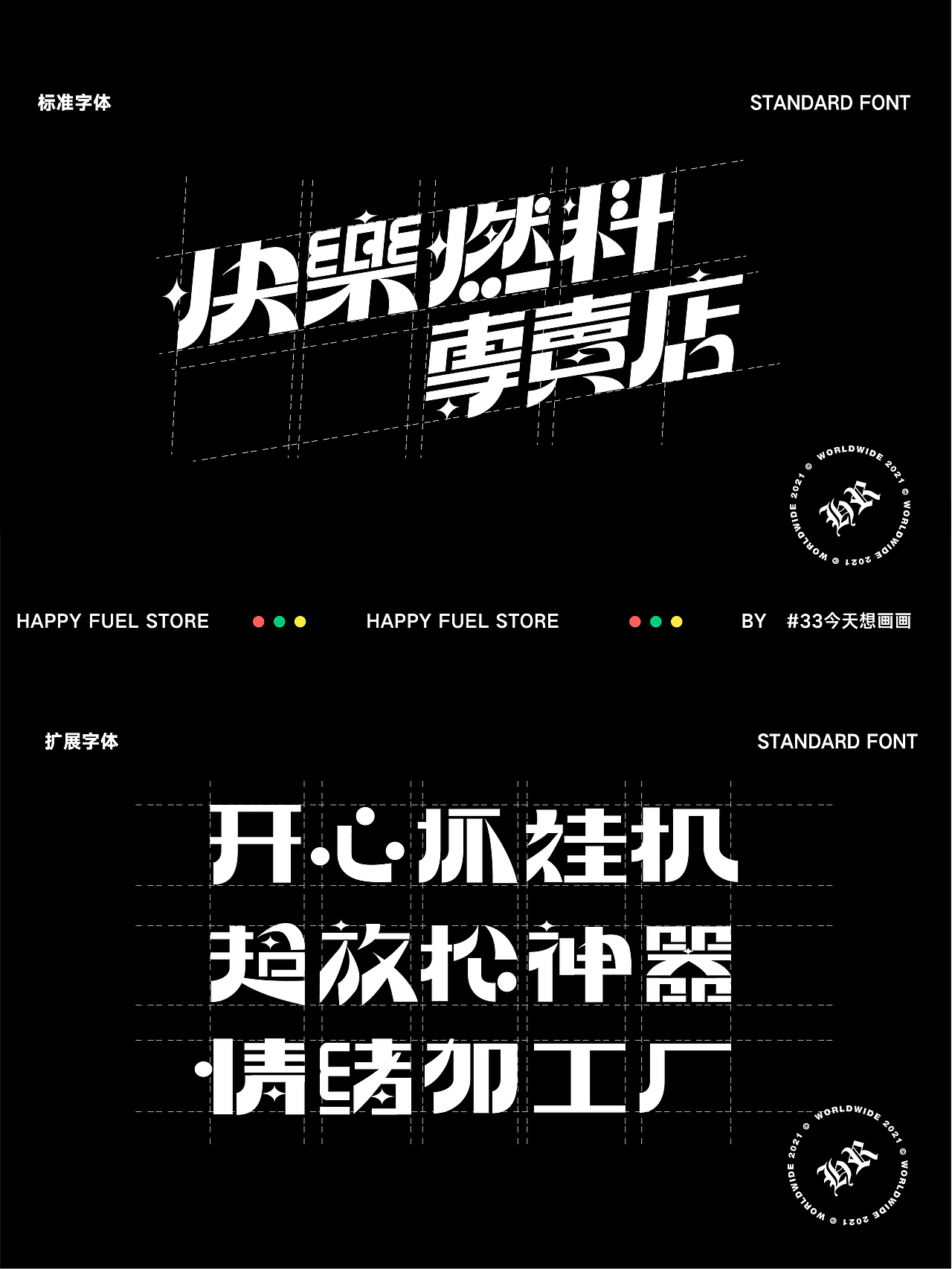 字體版式設(shè)計 | 快樂燃料專賣店（圖ZMzExNDM0MTA4） - 其他平面 - 站酷設(shè)計師33今天想畫畫原創(chuàng)素材 - 站酷ZCOOL