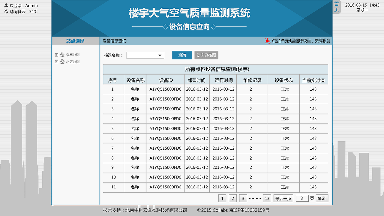 楼宇空气智能监测系统