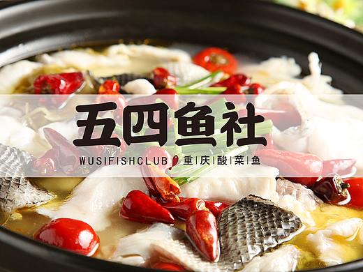 五四鱼社/酸菜鱼 品牌形象