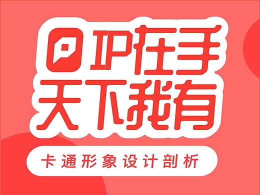 IP在手 天下我有——卡通形象设计剖析