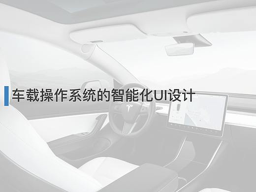 車載操作系統(tǒng)的智能化UI設(shè)計（個人主頁-ZNTU4MTUyMDg=） - 軟件界面 - 站酷設(shè)計師blackblue原創(chuàng)素材 - 站酷ZCOOL