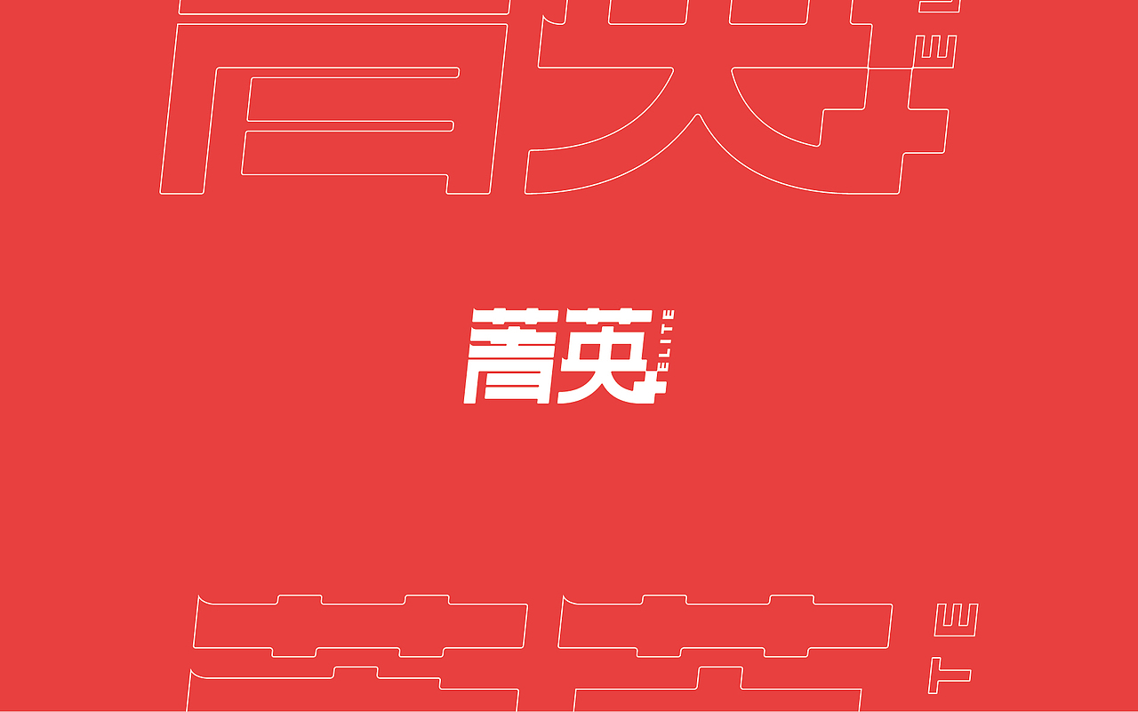 菁英+ | 电影扶持计划BRAND（图ZMTU0MjYzODY0） - 品牌 - 站酷设计师玩球计划Zod原创素材 - 站酷ZCOOL