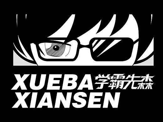 学霸先森 | 专为中学生打造时尚个性的生活学习用品（个人主页-ZMzg2NDc4NTI=） - 品牌 - 站酷设计师爆浆CY原创素材 - 站酷ZCOOL