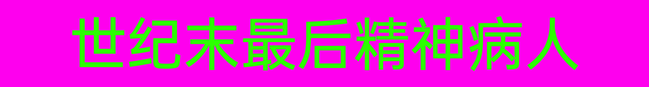 病原體的個(gè)人主頁（封面預(yù)覽） - 主頁封面設(shè)置 - 站酷設(shè)計(jì)師病原體原創(chuàng)素材 - 站酷ZCOOL