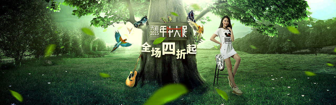 服装合成海报 天猫年中大促 森林合成（图ZMjkyNTQzMjQ=） - 运营设计 - 站酷设计师五渣原创素材 - 站酷ZCOOL