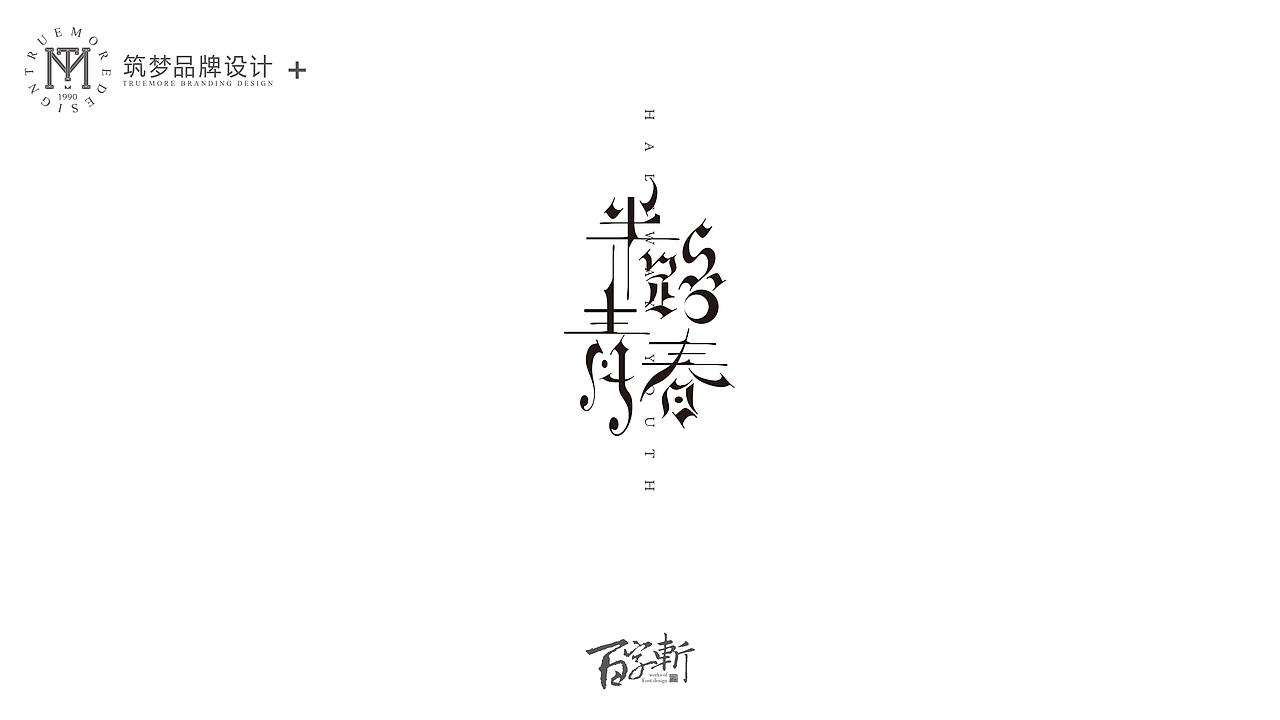 百字斩--N辑“贺寿”（图ZNjQ0NzIxMTY=） - 字体/字形 - 站酷设计师Trustmore原创素材 - 站酷ZCOOL